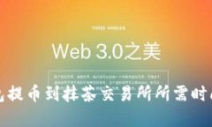 TP钱包提币到抹茶交易所所需时间详解
