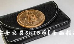 如何在TP钱包中安全交易SHIB币？全面指南与常见