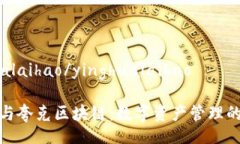 yinghualaihao/yinghualaihaoTP钱包与夸克区块链：数字资
