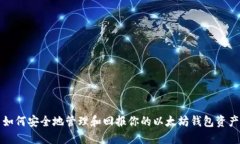 如何安全地管理和回报你的以太坊钱包资产