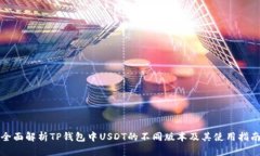 全面解析TP钱包中USDT的不同版本及其使用指南
