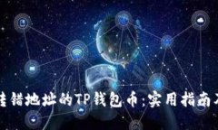 如何找回转错地址的TP钱包币：实用指南及解决方