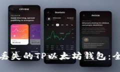 如何找回丢失的TP以太坊钱包：全方位指南