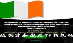 如何有效创建和激活TP钱包的激活码