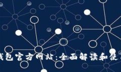 购宝钱包官方网站：全面解读和使用指南