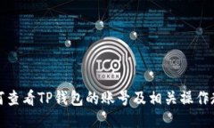 如何查看TP钱包的账号及相关操作教程