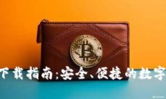 火币钱包APP下载指南：安全、便捷的数字资产管