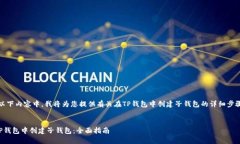 注意：在以下内容中，我将为您提供有关在TP钱包