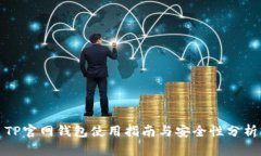 TP官网钱包使用指南与安全性分析