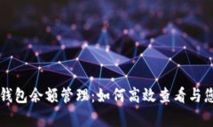 深入解析TP钱包余额管理：如何高效查看与您的数