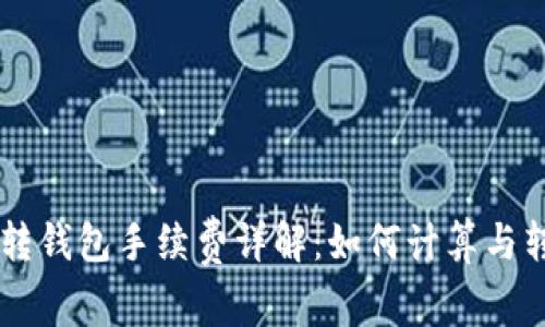 以太坊转钱包手续费详解：如何计算与转账费用