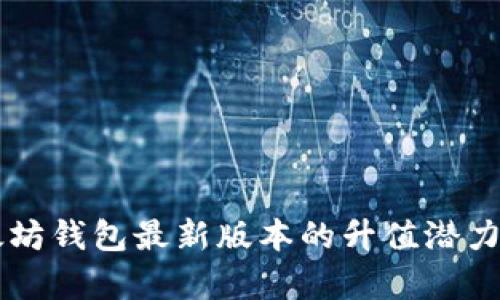 以太坊钱包最新版本的升值潜力分析