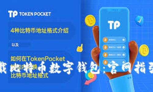 如何安全下载比特币数字钱包：官网指引与实用技巧