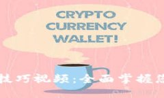区块链钱包管理技巧视频：全面掌握您的数字资