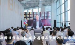 比特币代币钱包：安全存储与管理的终极指南