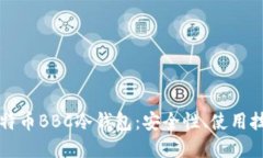 深入了解犇比特币BBC冷钱包：安全性、使用技巧