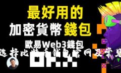 如何安全选择比特币钱包官网及常见问题解答