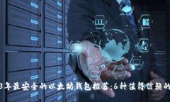 优质2023年最安全的以太坊钱包推荐：6种值得信赖