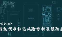 superior  TP钱包代币标记风险分析及预防策略