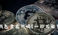 以太坊手机钱包需花钱吗？一站式解答与用户指