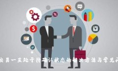 TP钱包交易一直处于待确认状态的解决方法与常见