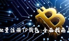 如何高效批量注册TP钱包：全面指南与实操技巧