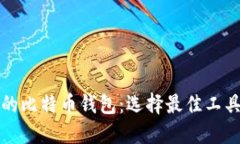深入了解不同类型的比特币钱包：选择最佳工具
