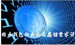 比特币钱包的大小与存储需求详解