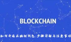 如何开通区块链钱包：步骤详解与注意事项