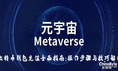 比特币钱包充值全面指南：操作步骤与技巧解析