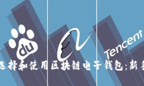 如何选择和使用区块链电子钱包：新手指南
