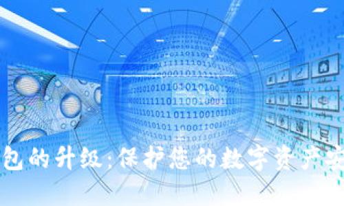 比特币硬件钱包的升级：保护您的数字资产安全的终极指南
