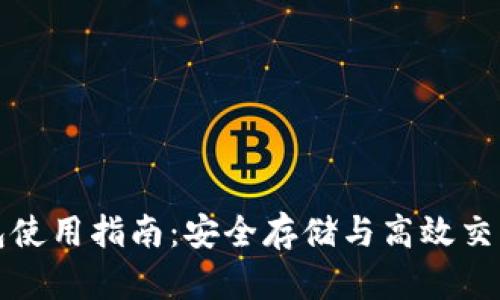 比特币普拉斯钱包使用指南：安全存储与高效交易的完美解决方案