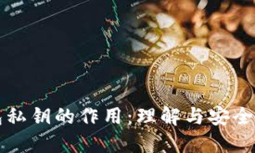 区块链钱包私钥的作用：理解与安全性的重要性