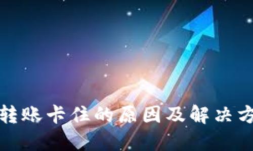 TP钱包转账卡住的原因及解决方法详解