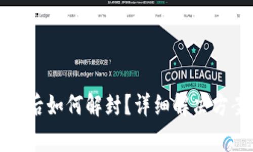 TP钱包被风控后如何解封？详细解决方案及注意事项