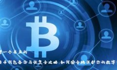 思考一个并且的比特币钱包备份与恢复全攻略：