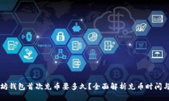 以太坊钱包首次充币要多久？全面解析充币时间