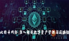 比太钱包与比特币网络：深入解析数字资产管理