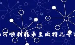 : IM钱包如何顺利转币至比特儿平台：全面指南