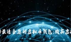 如何选择最适合您的虚拟币钱包：购买虚拟币攻