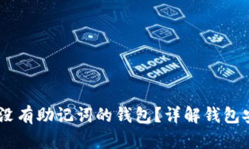 ## 如何找回没有助记词的钱包？详解钱包安全与恢复方法