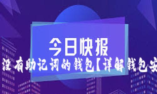 ## 如何找回没有助记词的钱包？详解钱包安全与恢复方法