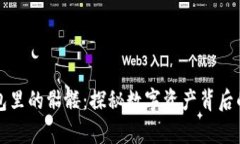 以太坊钱包里的骷髅：探秘数字资产背后的奇趣