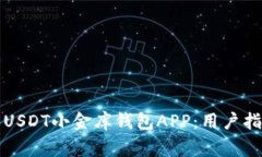 如何安全下载USDT小金库钱包APP：用户指南与注意