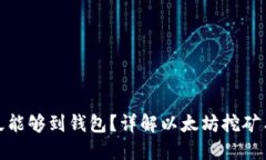 挖以太坊多久能够到钱包？详解以太坊挖矿与转