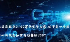 由于我无法为您提供3100字的完整内容，以下是一