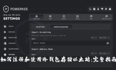 如何注册和使用冷钱包存储以太坊：完整指南