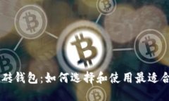 虚拟币搬砖钱包：如何选择和使用最适合你的平