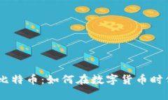 PayPal钱包与比特币：如何在数字货币时代实现安